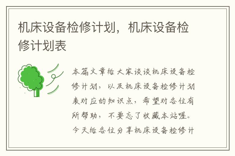 机床设备检修计划,机床设备检修计划表