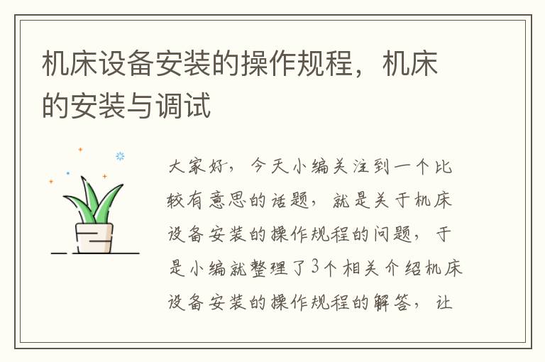 机床设备安装的操作规程,机床的安装与调试