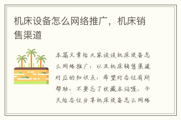 机床设备怎么网络推广,机床销售渠道
