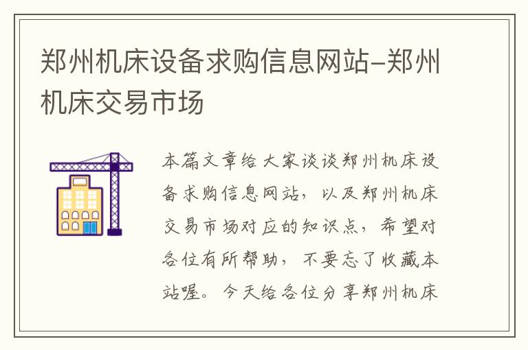 郑州机床设备求购信息网站-郑州机床交易市场