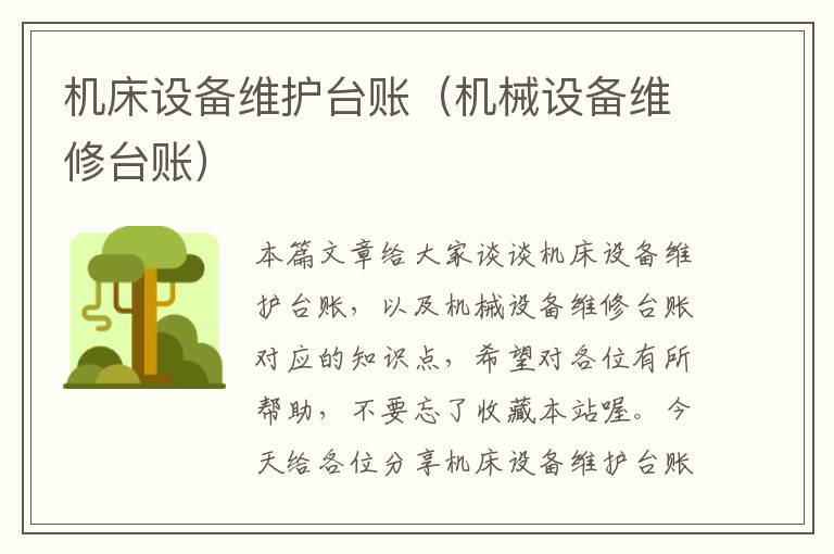 机床设备维护台账(机械设备维修台账)