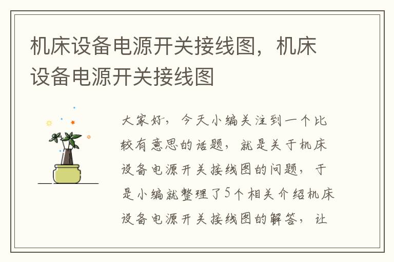机床设备电源开关接线图,机床设备电源开关接线图