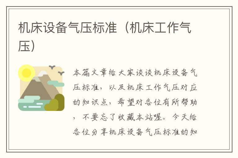 机床设备气压标准(机床工作气压)