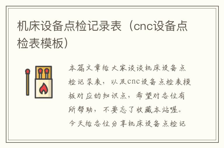 机床设备点检记录表(cnc设备点检表模板)