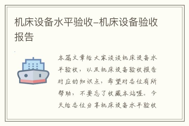 机床设备水平验收-机床设备验收报告
