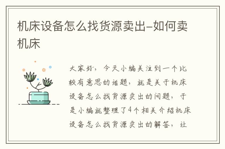 机床设备怎么找货源卖出-如何卖机床