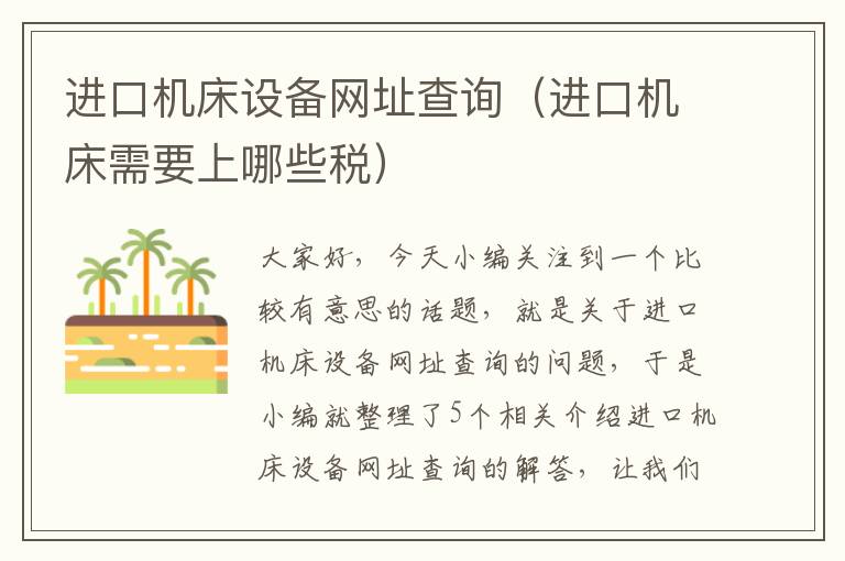 进口机床设备网址查询(进口机床需要上哪些税)