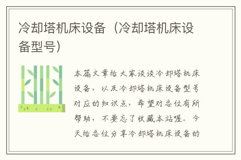 冷却塔机床设备(冷却塔机床设备型号)