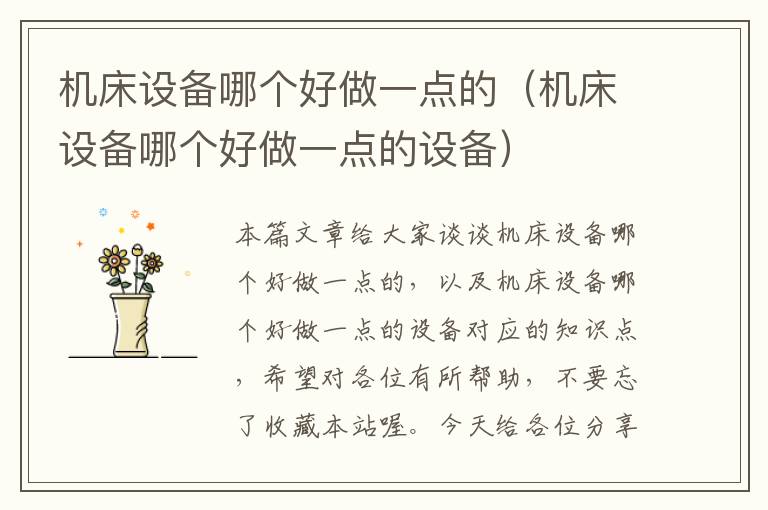 机床设备哪个好做一点的(机床设备哪个好做一点的设备)