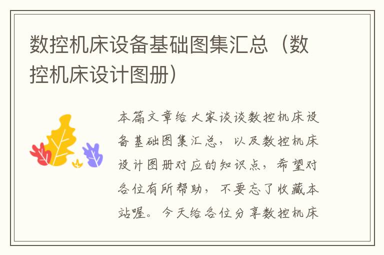 数控机床设备基础图集汇总(数控机床设计图册)