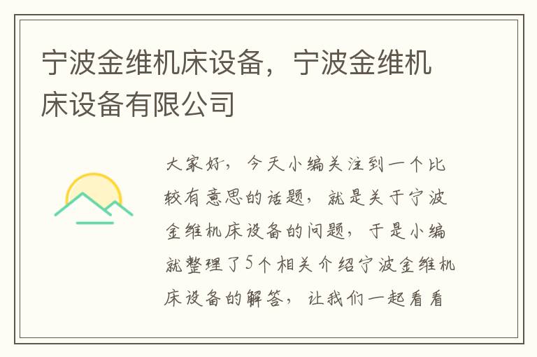 宁波金维机床设备,宁波金维机床设备有限公司
