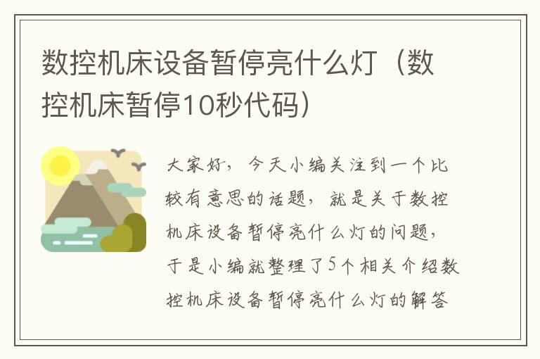 数控机床设备暂停亮什么灯(数控机床暂停10秒代码)