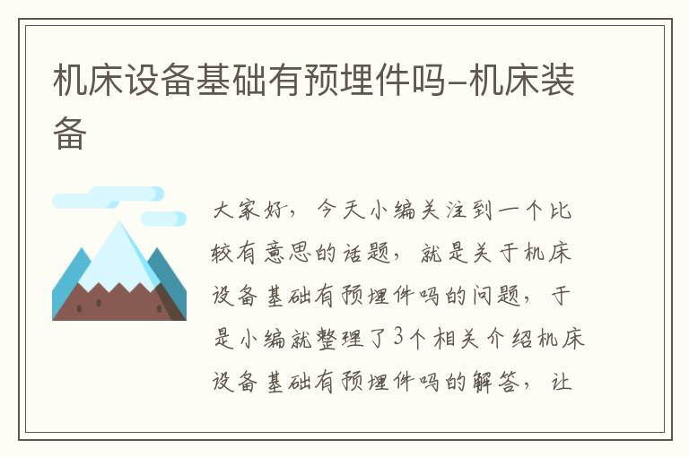 机床设备基础有预埋件吗-机床装备