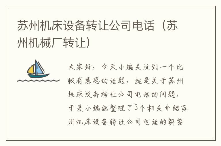 苏州机床设备转让公司电话(苏州机械厂转让)
