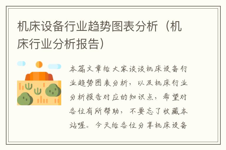 机床设备行业趋势图表分析(机床行业分析报告)