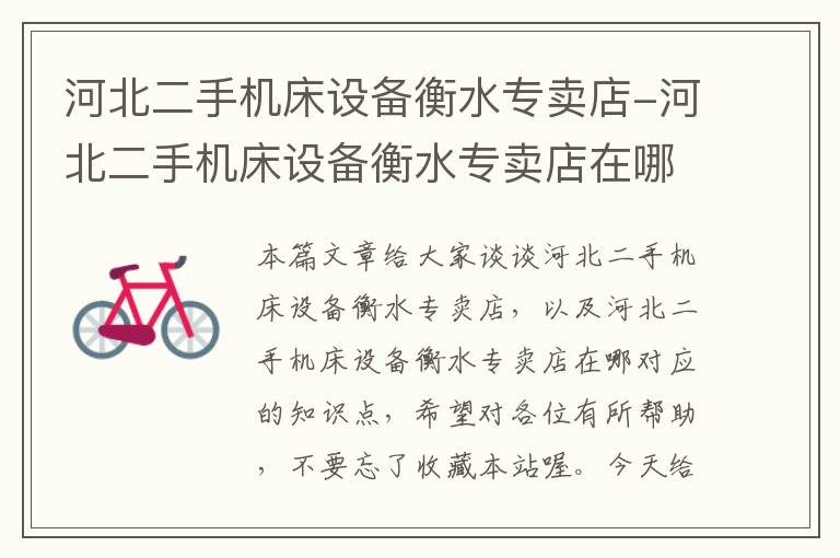 河北二手机床设备衡水专卖店-河北二手机床设备衡水专卖店在哪
