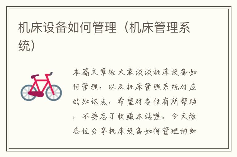 机床设备如何管理(机床管理系统)