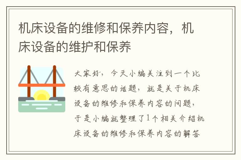 机床设备的维修和保养内容,机床设备的维护和保养