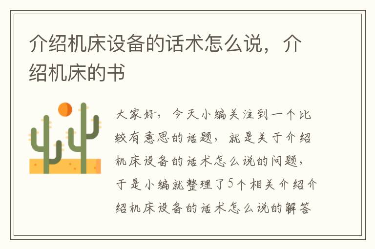 介绍机床设备的话术怎么说,介绍机床的书