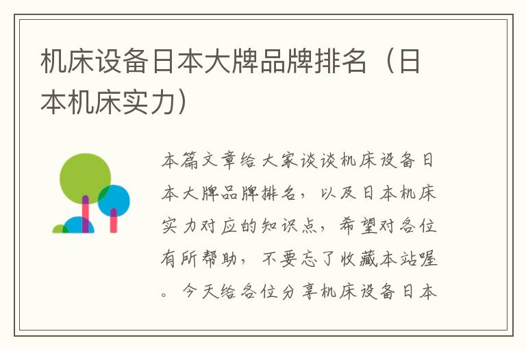 机床设备日本大牌品牌排名(日本机床实力)