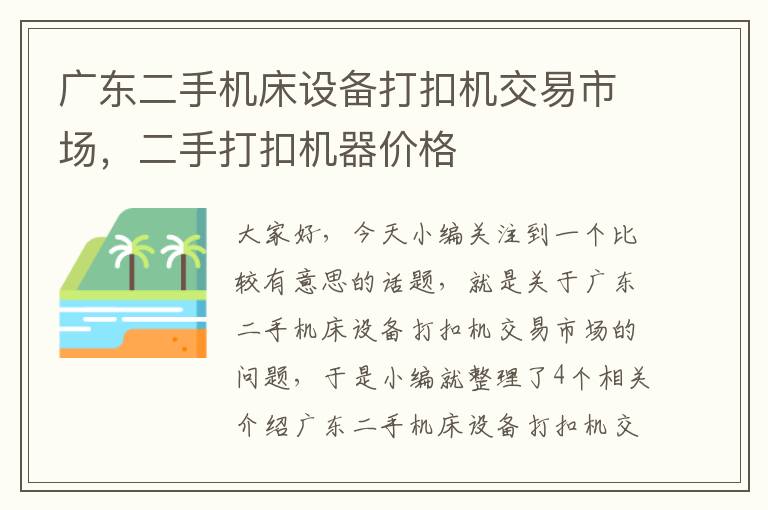 广东二手机床设备打扣机交易市场,二手打扣机器价格