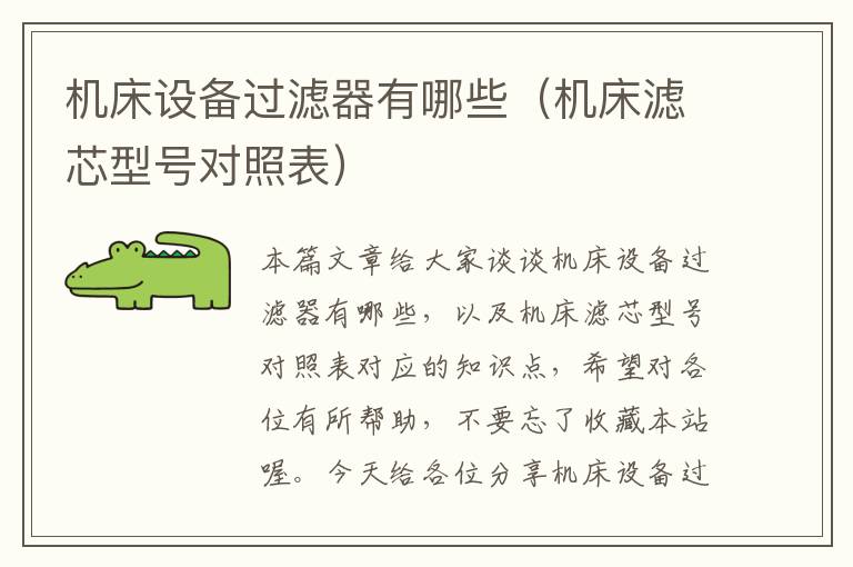 机床设备过滤器有哪些(机床滤芯型号对照表)