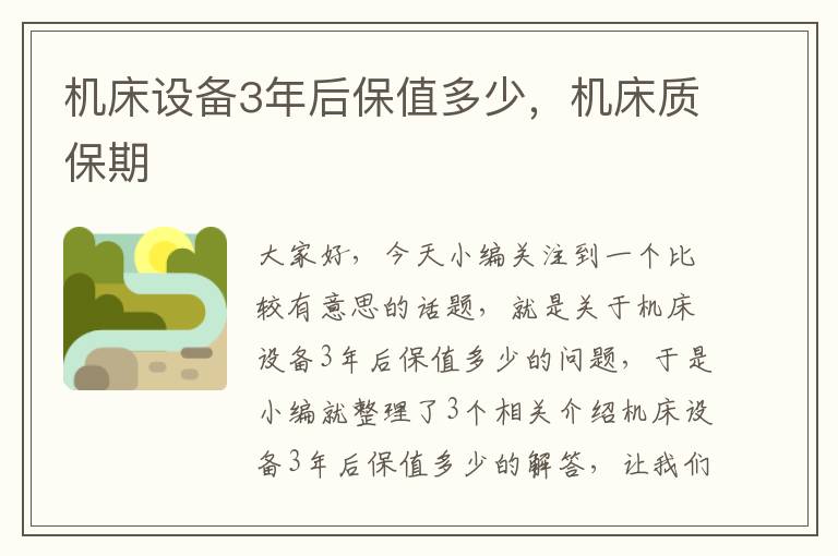 机床设备3年后保值多少,机床质保期