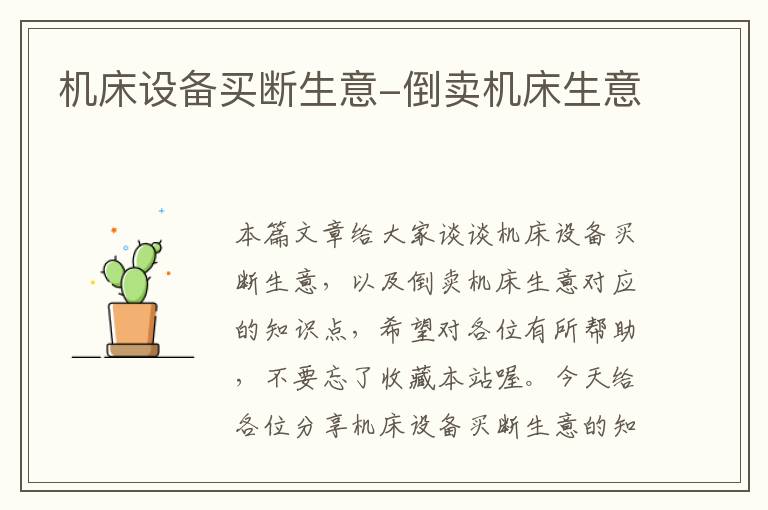 机床设备买断生意-倒卖机床生意