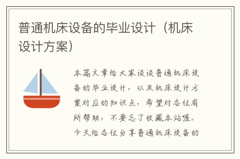 普通机床设备的毕业设计(机床设计方案)