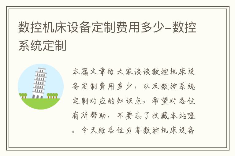 数控机床设备定制费用多少-数控系统定制