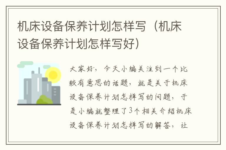 机床设备保养计划怎样写(机床设备保养计划怎样写好)