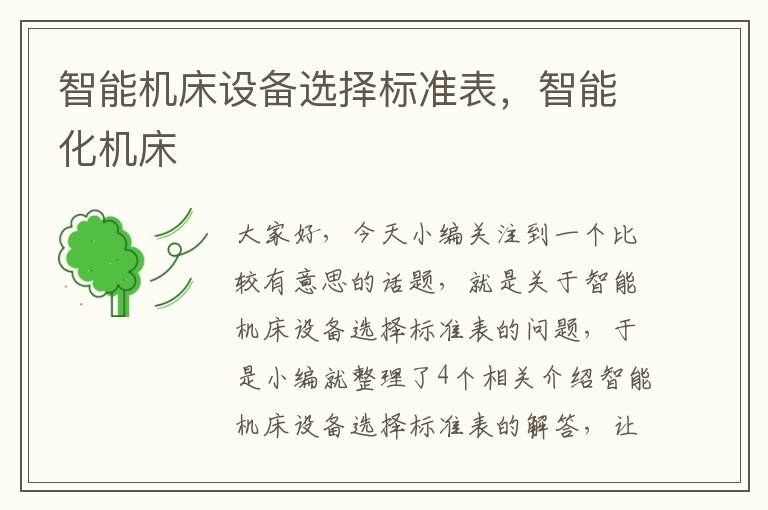 智能机床设备选择标准表,智能化机床