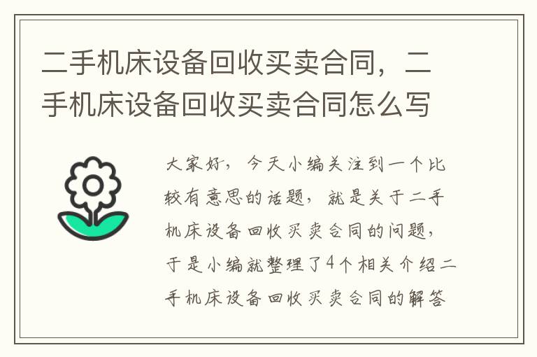 二手机床设备回收买卖合同,二手机床设备回收买卖合同怎么写