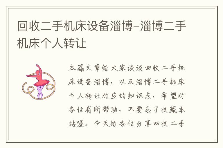回收二手机床设备淄博-淄博二手机床个人转让