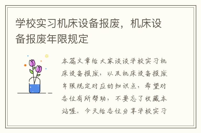 学校实习机床设备报废,机床设备报废年限规定