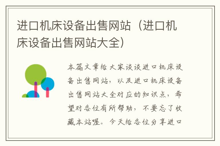 进口机床设备出售网站(进口机床设备出售网站大全)
