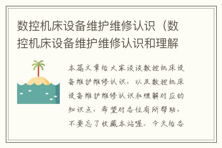 数控机床设备维护维修认识(数控机床设备维护维修认识和理解)