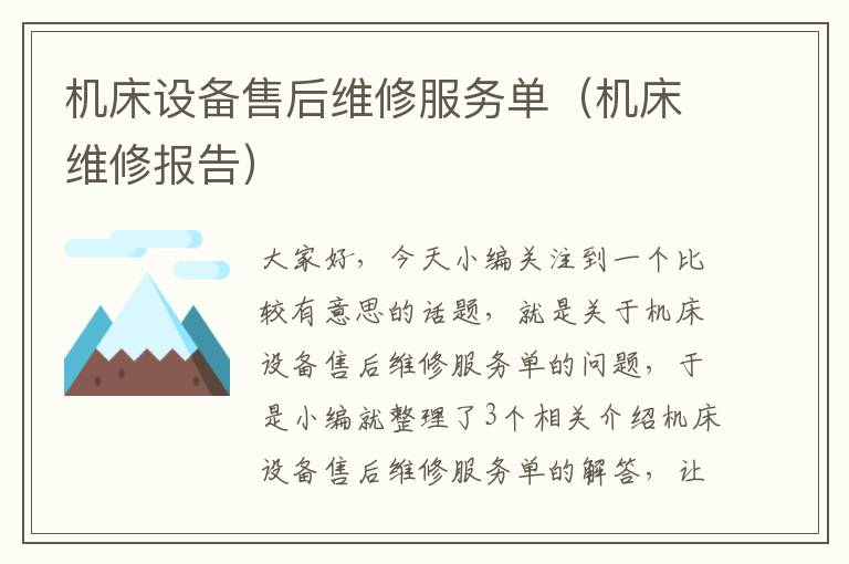 机床设备售后维修服务单(机床维修报告)