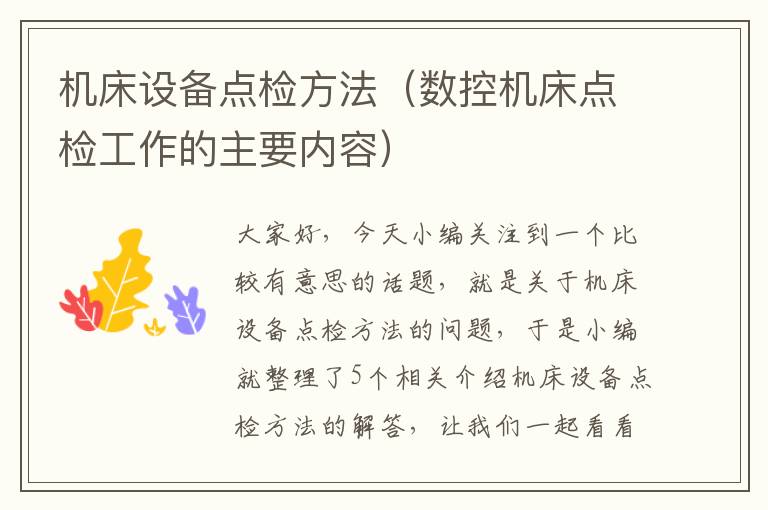机床设备点检方法(数控机床点检工作的主要内容)