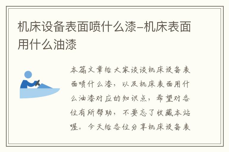 机床设备表面喷什么漆-机床表面用什么油漆
