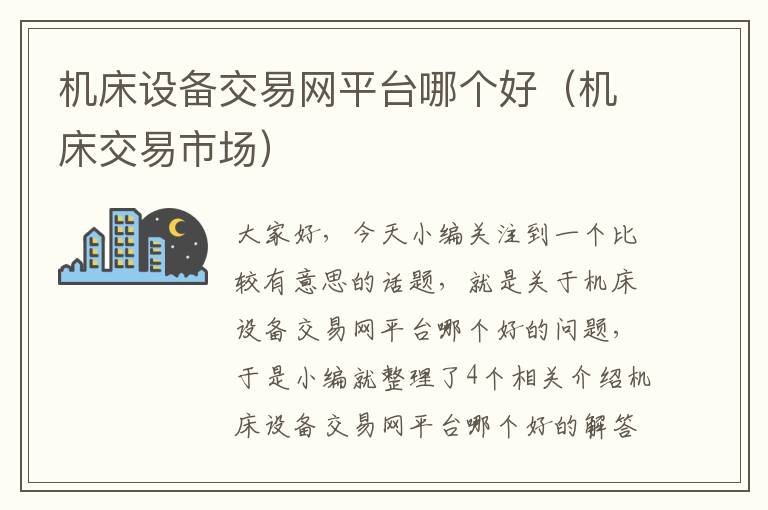 机床设备交易网平台哪个好(机床交易市场)