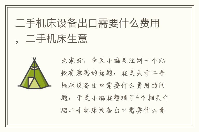 二手机床设备出口需要什么费用,二手机床生意