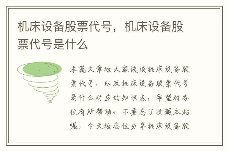 机床设备股票代号,机床设备股票代号是什么