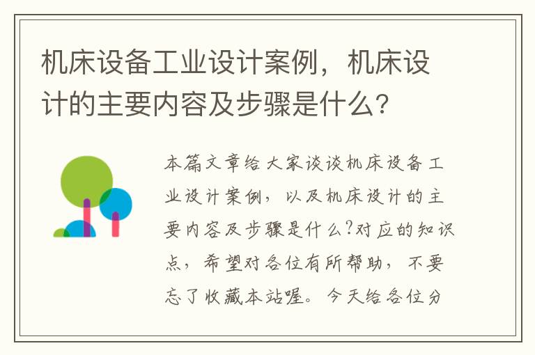 机床设备工业设计案例,机床设计的主要内容及步骤是什么?