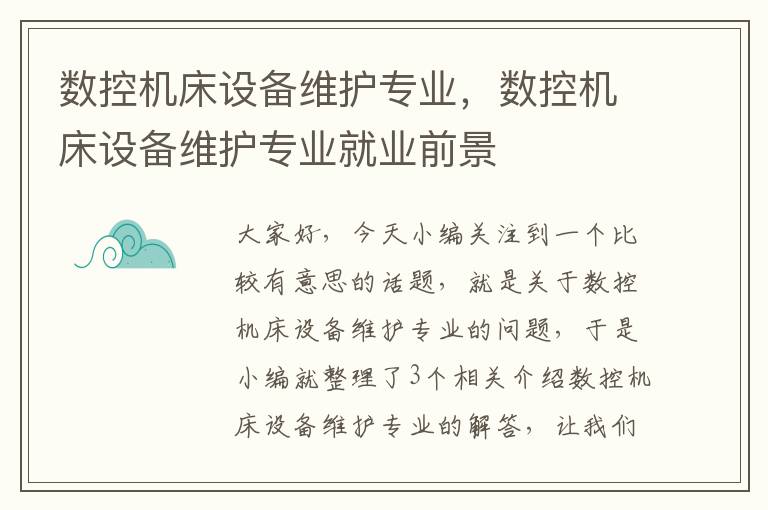 数控机床设备维护专业,数控机床设备维护专业就业前景