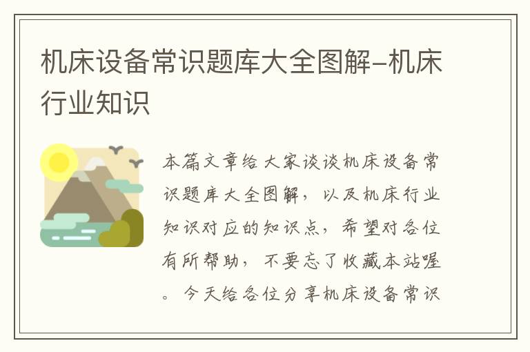 机床设备常识题库大全图解-机床行业知识