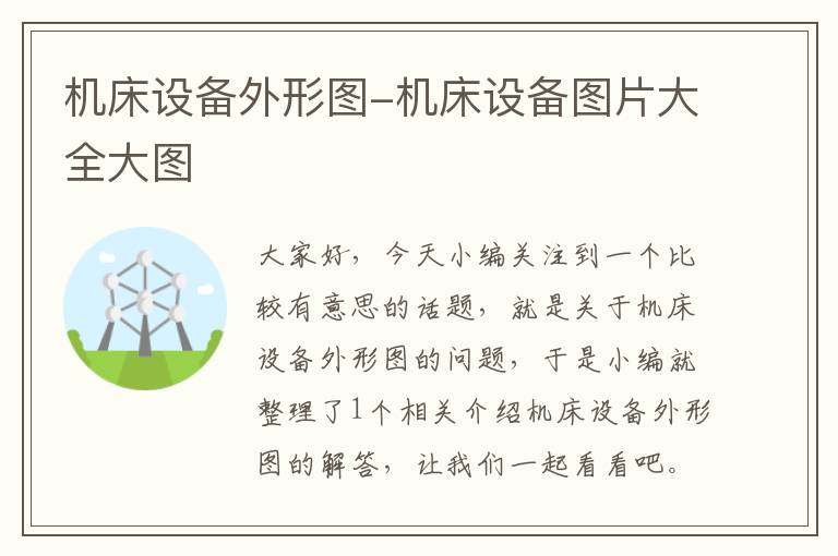机床设备外形图-机床设备图片大全大图