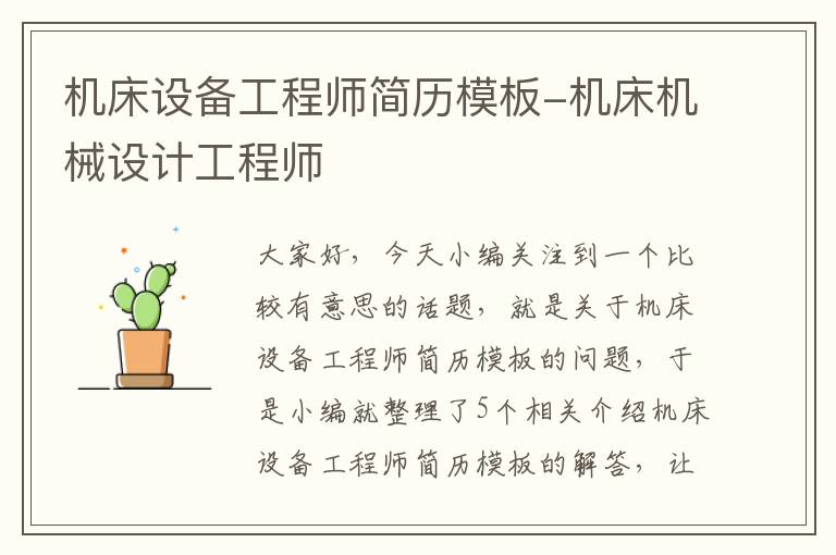 机床设备工程师简历模板-机床机械设计工程师