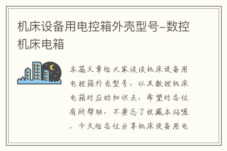 机床设备用电控箱外壳型号-数控机床电箱