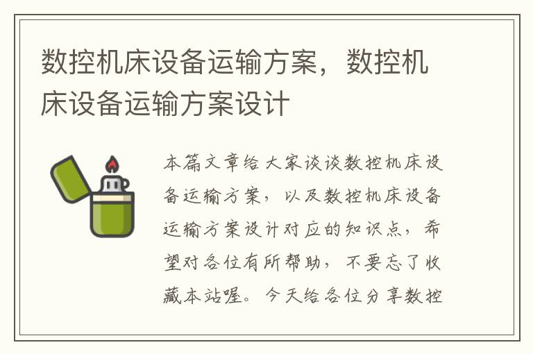 数控机床设备运输方案,数控机床设备运输方案设计